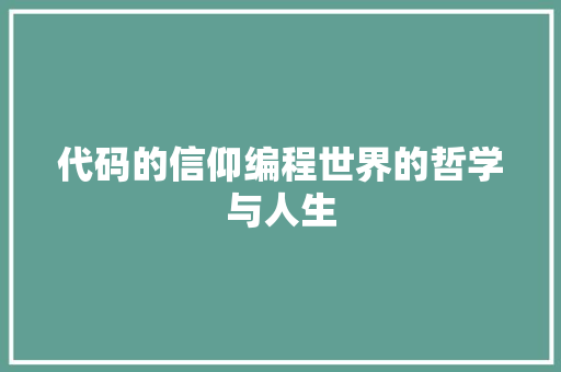 代码的信仰编程世界的哲学与人生