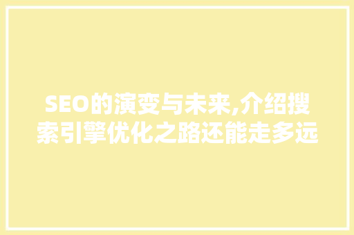 SEO的演变与未来,介绍搜索引擎优化之路还能走多远