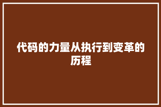 代码的力量从执行到变革的历程