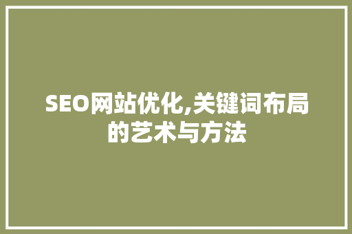 SEO网站优化,关键词布局的艺术与方法