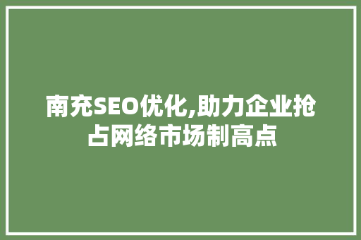南充SEO优化,助力企业抢占网络市场制高点