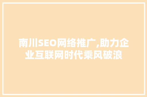 南川SEO网络推广,助力企业互联网时代乘风破浪