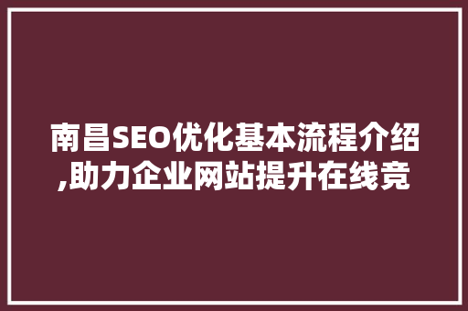 南昌SEO优化基本流程介绍,助力企业网站提升在线竞争力