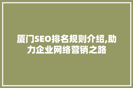 厦门SEO排名规则介绍,助力企业网络营销之路