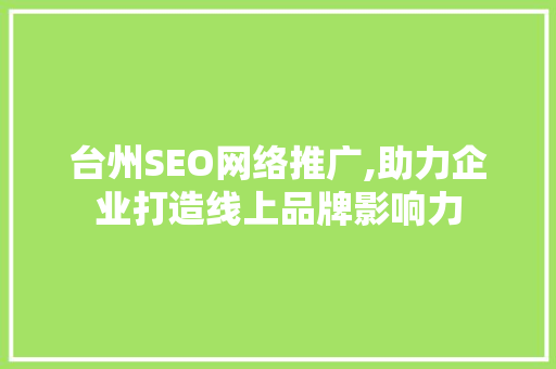 台州SEO网络推广,助力企业打造线上品牌影响力