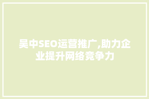 吴中SEO运营推广,助力企业提升网络竞争力