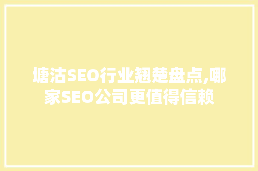 塘沽SEO行业翘楚盘点,哪家SEO公司更值得信赖