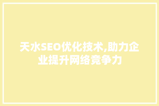 天水SEO优化技术,助力企业提升网络竞争力
