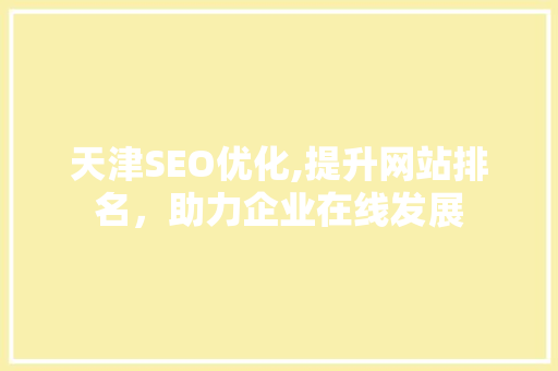 天津SEO优化,提升网站排名，助力企业在线发展