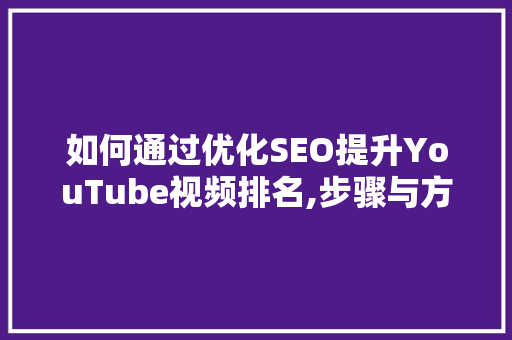 如何通过优化SEO提升YouTube视频排名,步骤与方法