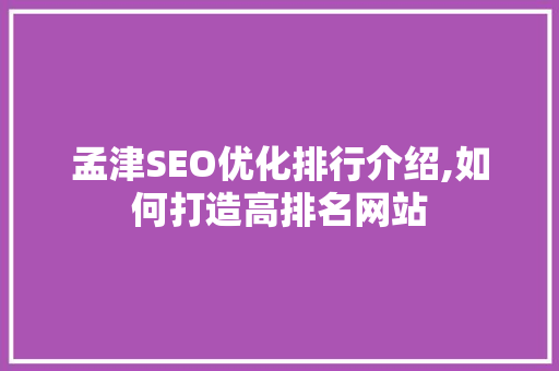 孟津SEO优化排行介绍,如何打造高排名网站