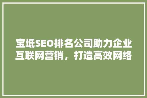 宝坻SEO排名公司助力企业互联网营销，打造高效网络品牌形象