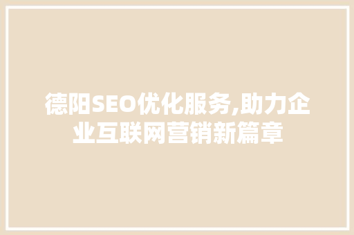德阳SEO优化服务,助力企业互联网营销新篇章