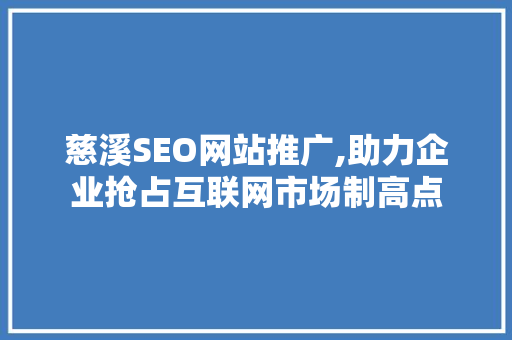 慈溪SEO网站推广,助力企业抢占互联网市场制高点