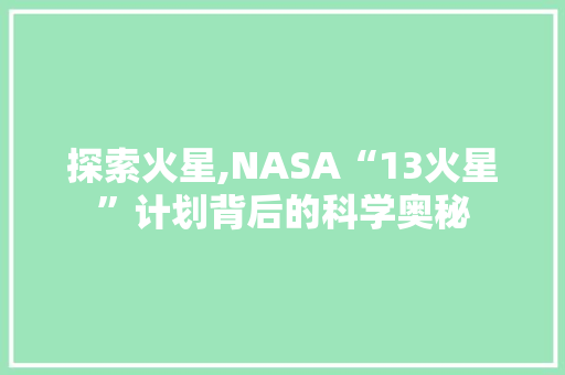 探索火星,NASA“13火星”计划背后的科学奥秘