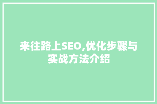 来往路上SEO,优化步骤与实战方法介绍