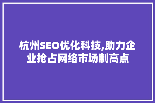 杭州SEO优化科技,助力企业抢占网络市场制高点