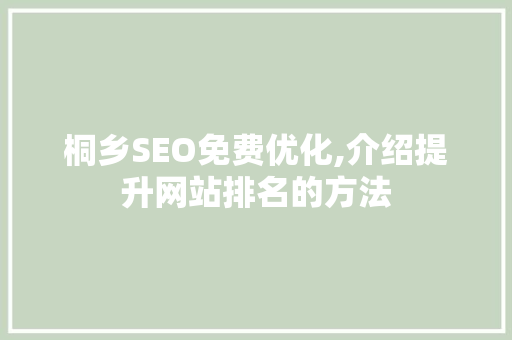 桐乡SEO免费优化,介绍提升网站排名的方法