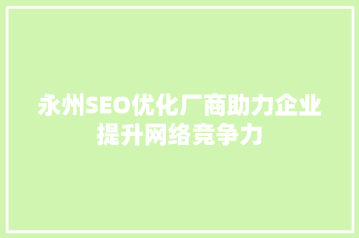 永州SEO优化厂商助力企业提升网络竞争力