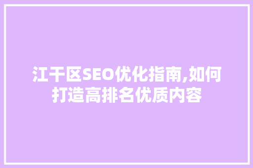江干区SEO优化指南,如何打造高排名优质内容