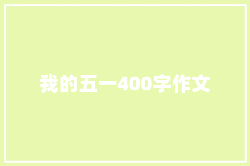 便宜源代码开源社区的宝藏与挑战