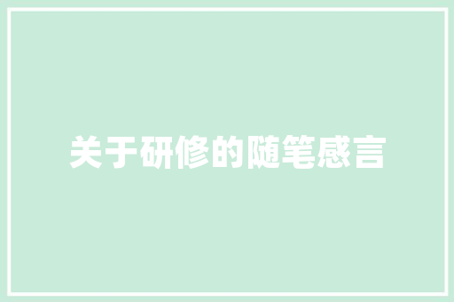 俊字之美汉字文化中的一颗璀璨明珠