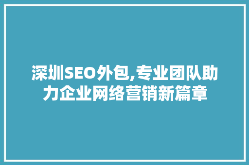 深圳SEO外包,专业团队助力企业网络营销新篇章