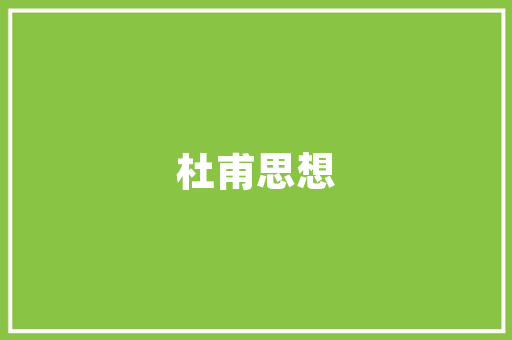 保定户代码探寻历史与现代的交汇点