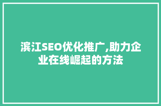 滨江SEO优化推广,助力企业在线崛起的方法