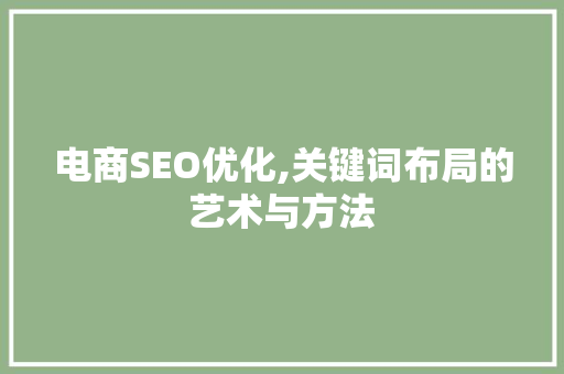 电商SEO优化,关键词布局的艺术与方法