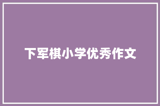 信字代码信息技术发展的基石