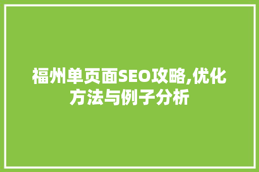 福州单页面SEO攻略,优化方法与例子分析