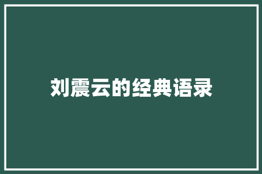 信息编程构建未来智能世界的基石