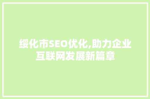 绥化市SEO优化,助力企业互联网发展新篇章
