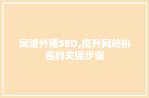 网络外链SEO,提升网站排名的关键步骤