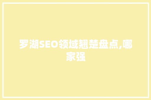 罗湖SEO领域翘楚盘点,哪家强