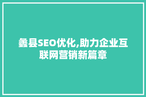 蠡县SEO优化,助力企业互联网营销新篇章