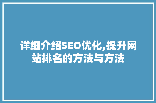 详细介绍SEO优化,提升网站排名的方法与方法