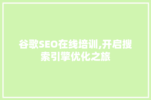 谷歌SEO在线培训,开启搜索引擎优化之旅