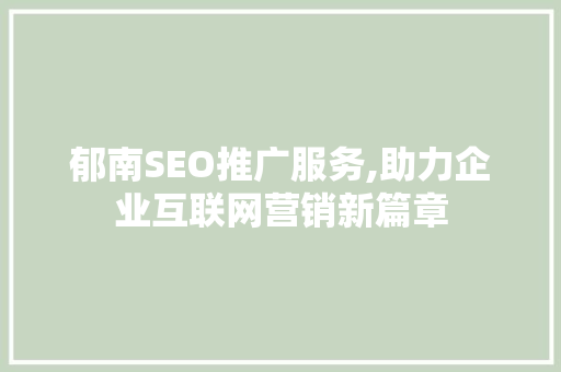 郁南SEO推广服务,助力企业互联网营销新篇章