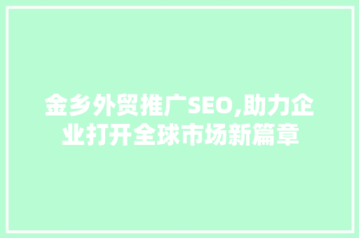 金乡外贸推广SEO,助力企业打开全球市场新篇章