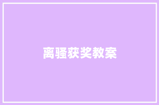 像素之美从代码到画作的艺术之旅