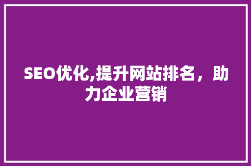 SEO优化,提升网站排名，助力企业营销
