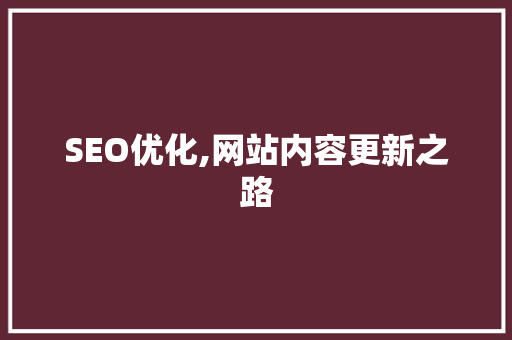 SEO优化,网站内容更新之路