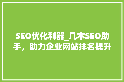 SEO优化利器_几木SEO助手，助力企业网站排名提升