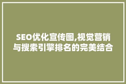 SEO优化宣传图,视觉营销与搜索引擎排名的完美结合