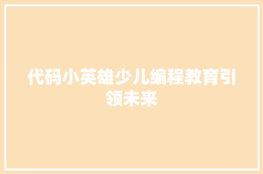 代码小英雄少儿编程教育引领未来