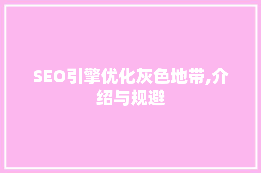 SEO引擎优化灰色地带,介绍与规避