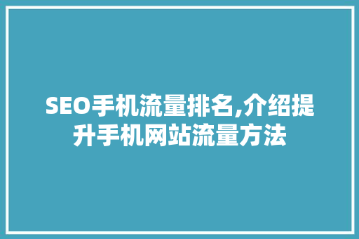 SEO手机流量排名,介绍提升手机网站流量方法