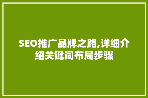 SEO推广品牌之路,详细介绍关键词布局步骤